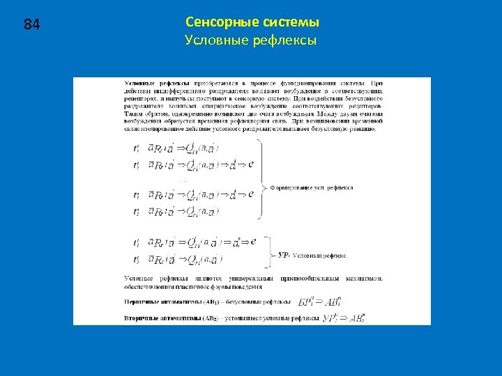 84 Сенсорные системы Условные рефлексы 