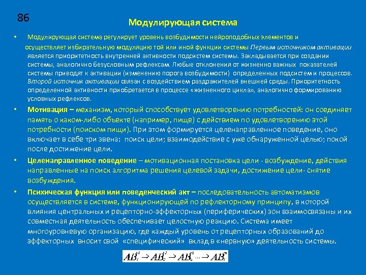 86 Модулирующая система • Модулирующая система регулирует уровень возбудимости нейроподобных элементов и осуществляет избирательную