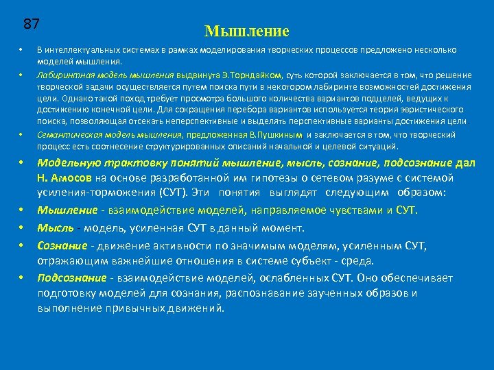 87 • • Мышление В интеллектуальных системах в рамках моделирования творческих процессов предложено несколько