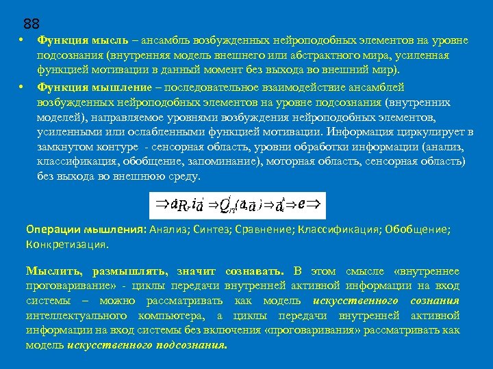  • • 88 Функция мысль – ансамбль возбужденных нейроподобных элементов на уровне подсознания