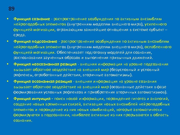 89 • • • Функция сознание - распространение возбуждения по активным ансамблям нейроподобных элементов