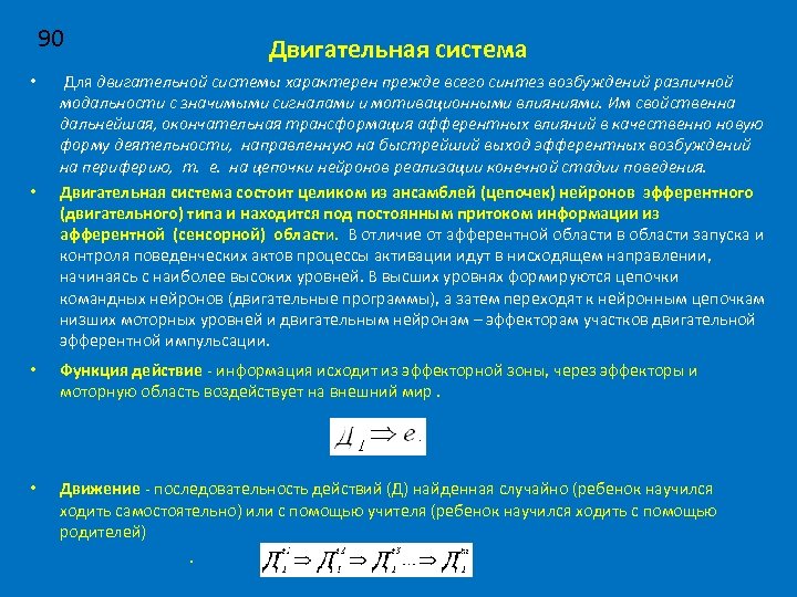 90 • • • Двигательная система Для двигательной системы характерен прежде всего синтез возбуждений