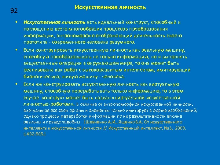 92 • • • Искусственная личность есть идеальный конструкт, способный к поглощению всего многообразия