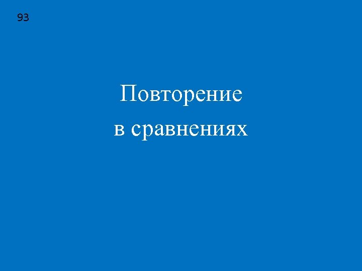 93 Повторение в сравнениях 