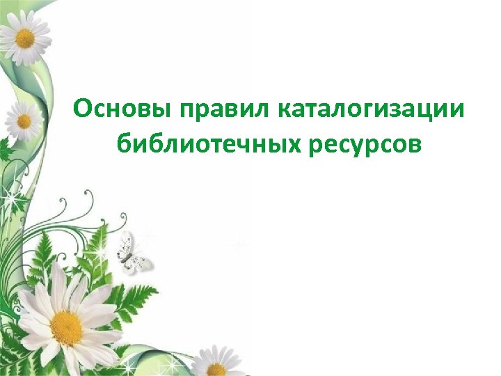 Основы правил каталогизации библиотечных ресурсов 