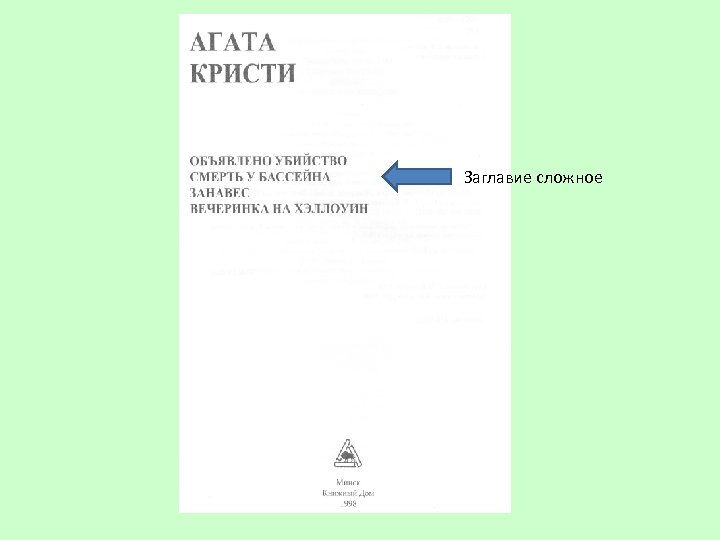 Заглавие сложное 