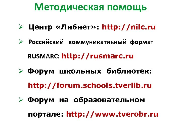 Методическая помощь Ø Центр «Либнет» : http: //nilc. ru Ø Российский коммуникативный формат RUSMARC: