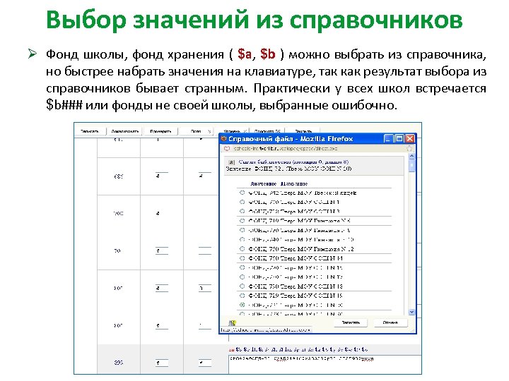 Выбор значений из справочников Ø Фонд школы, фонд хранения ( $a, $b ) можно