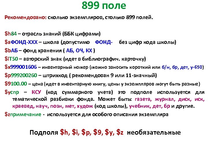 899 поле Рекомендовано: сколько экземпляров, столько 899 полей. $h 84 – отрасль знаний (ББК