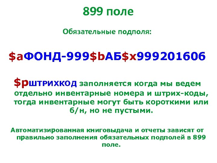 899 поле Обязательные подполя: $a. ФОНД-999$b. АБ$x 999201606 $p. ШТРИХКОД заполняется когда мы ведем