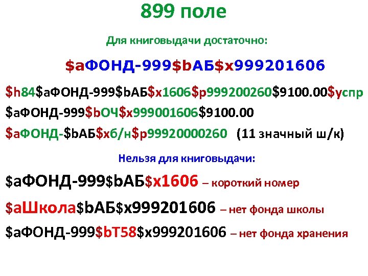 899 поле Для книговыдачи достаточно: $a. ФОНД-999$b. АБ$x 999201606 $h 84$a. ФОНД-999$b. АБ$x 1606$p