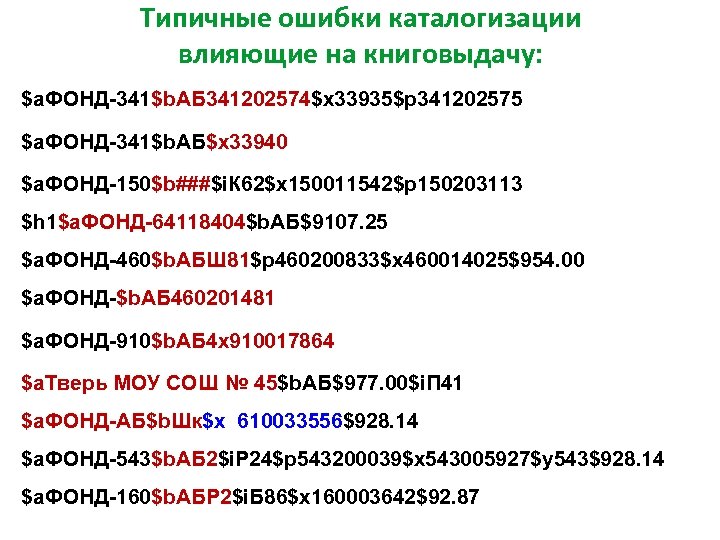 Типичные ошибки каталогизации влияющие на книговыдачу: $a. ФОНД-341$b. АБ 341202574$x 33935$p 341202575 $a. ФОНД-341$b.