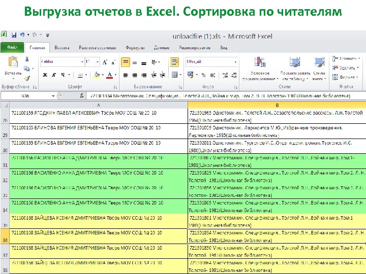 Выгрузка отчетов в Excel. Сортировка по читателям 