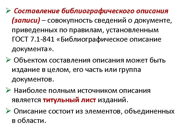 Ø Составление библиографического описания (записи) – совокупность сведений о документе, приведенных по правилам, установленным