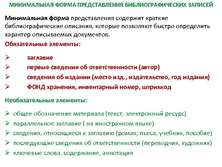 МИНИМАЛЬНАЯ ФОРМА ПРЕДСТАВЛЕНИЯ БИБЛИОГРАФИЧЕСКИХ ЗАПИСЕЙ Минимальная форма представления содержит краткие библиографические описания, которые позволяют