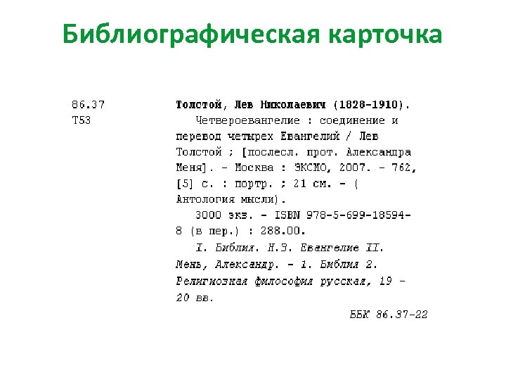 Библиографическая карточка образец