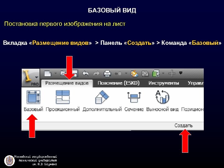 БАЗОВЫЙ ВИД Постановка первого изображения на лист Вкладка «Размещение видов» > Панель «Создать» >