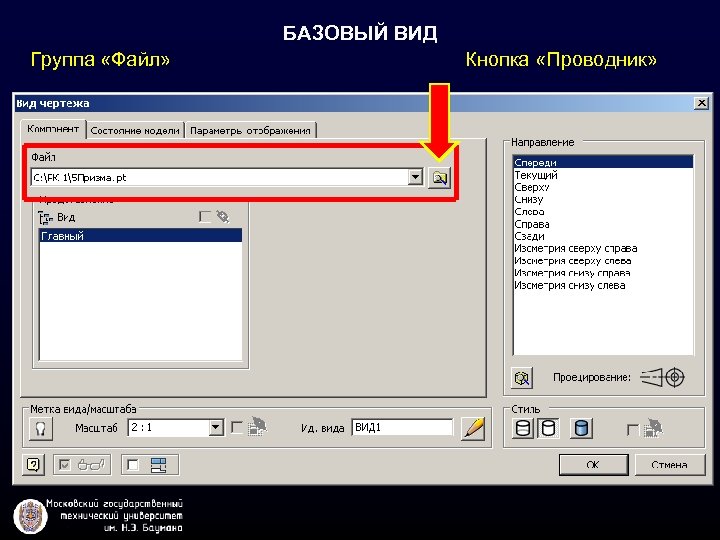 БАЗОВЫЙ ВИД Группа «Файл» Кнопка «Проводник» 