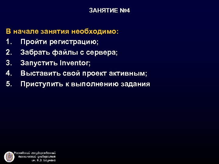 ЗАНЯТИЕ № 4 В начале занятия необходимо: 1. Пройти регистрацию; 2. Забрать файлы с