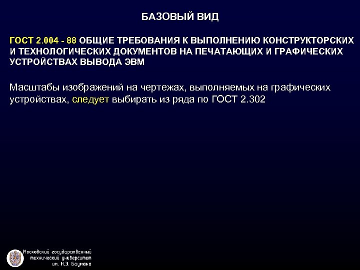 БАЗОВЫЙ ВИД ГОСТ 2. 004 - 88 ОБЩИЕ ТРЕБОВАНИЯ К ВЫПОЛНЕНИЮ КОНСТРУКТОРСКИХ И ТЕХНОЛОГИЧЕСКИХ
