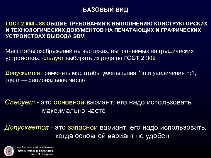 БАЗОВЫЙ ВИД ГОСТ 2. 004 - 88 ОБЩИЕ ТРЕБОВАНИЯ К ВЫПОЛНЕНИЮ КОНСТРУКТОРСКИХ И ТЕХНОЛОГИЧЕСКИХ