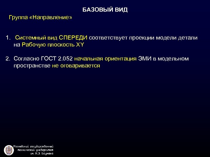 БАЗОВЫЙ ВИД Группа «Направление» 1. Системный вид СПЕРЕДИ соответствует проекции модели детали на Рабочую