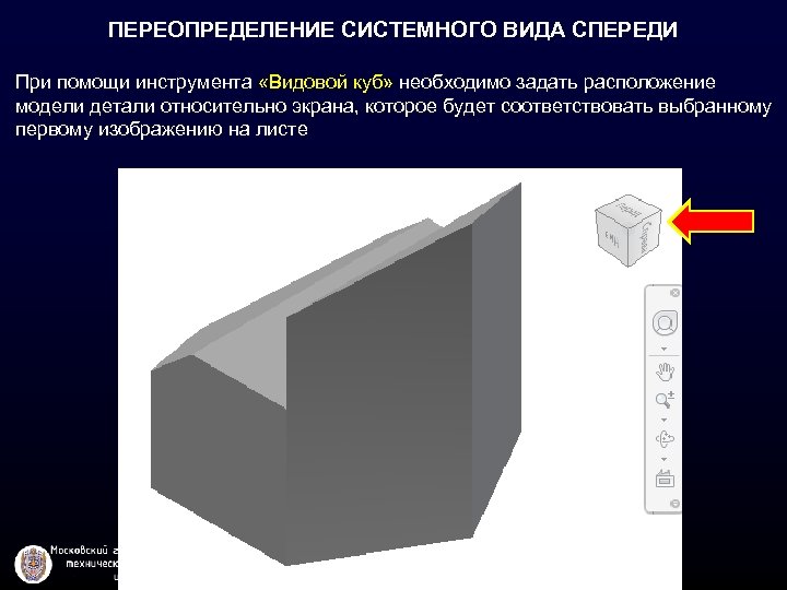 ПЕРЕОПРЕДЕЛЕНИЕ СИСТЕМНОГО ВИДА СПЕРЕДИ При помощи инструмента «Видовой куб» необходимо задать расположение модели детали