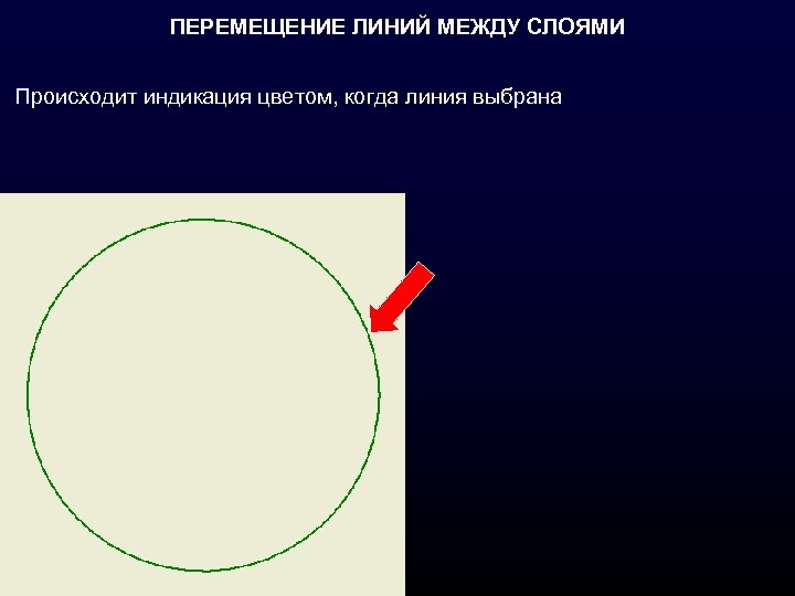 ПЕРЕМЕЩЕНИЕ ЛИНИЙ МЕЖДУ СЛОЯМИ Происходит индикация цветом, когда линия выбрана 