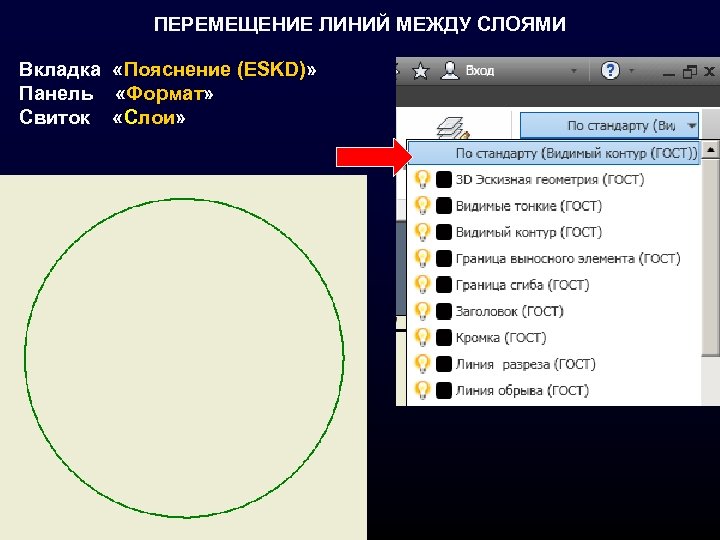 ПЕРЕМЕЩЕНИЕ ЛИНИЙ МЕЖДУ СЛОЯМИ Вкладка «Пояснение (ESKD)» Панель «Формат» Свиток «Слои» 