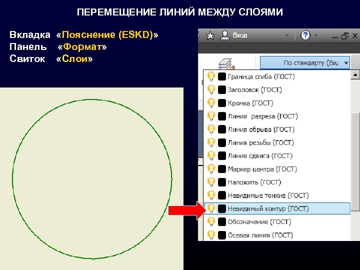ПЕРЕМЕЩЕНИЕ ЛИНИЙ МЕЖДУ СЛОЯМИ Вкладка «Пояснение (ESKD)» Панель «Формат» Свиток «Слои» 