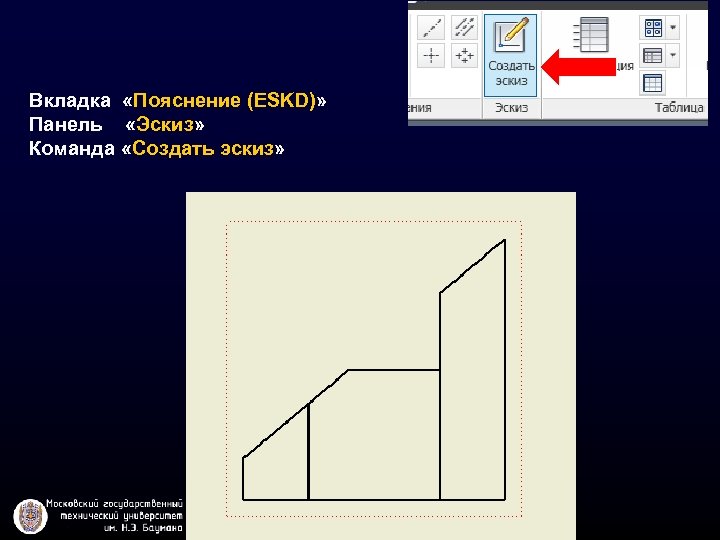 Вкладка «Пояснение (ESKD)» Панель «Эскиз» Команда «Создать эскиз» 