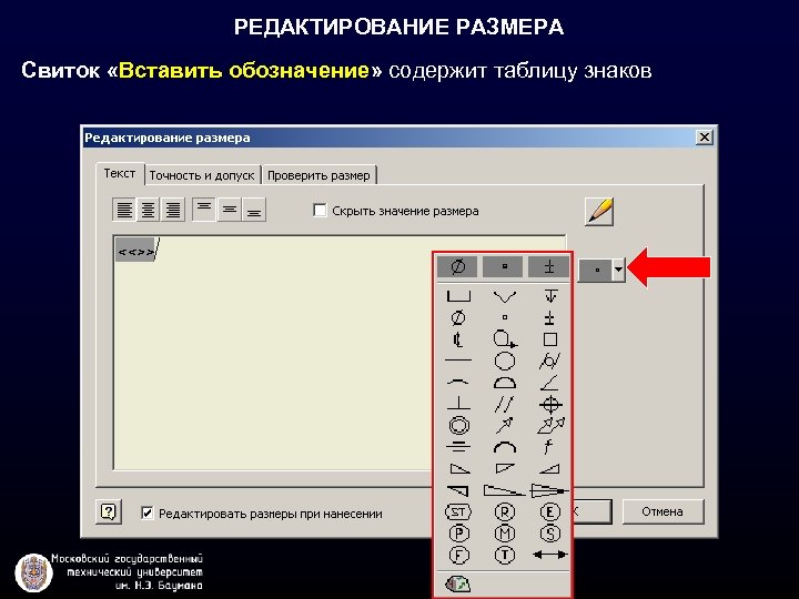 РЕДАКТИРОВАНИЕ РАЗМЕРА Свиток «Вставить обозначение» содержит таблицу знаков 