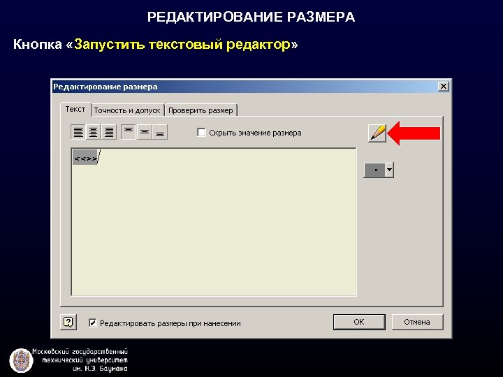 РЕДАКТИРОВАНИЕ РАЗМЕРА Кнопка «Запустить текстовый редактор» 