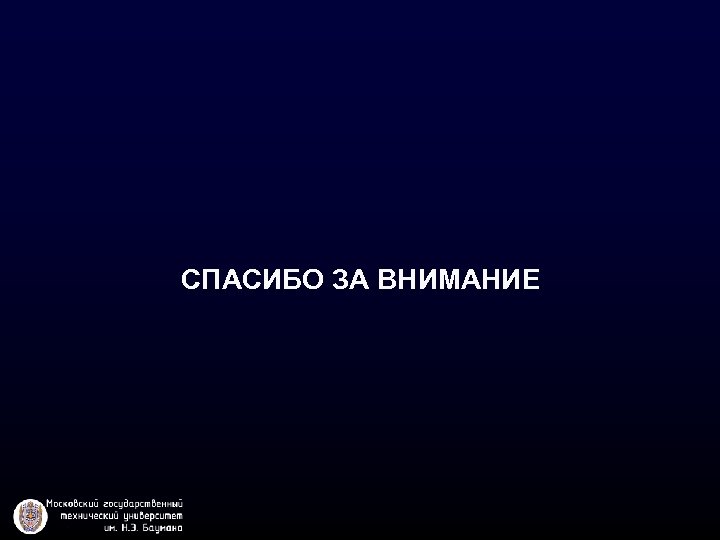 СПАСИБО ЗА ВНИМАНИЕ 