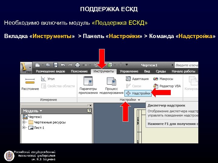 ПОДДЕРЖКА ЕСКД Необходимо включить модуль «Поддержка ЕСКД» Вкладка «Инструменты» > Панель «Настройки» > Команда