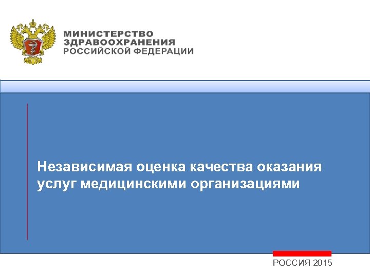 Независимая оценка качества оказания услуг медицинскими организациями РОССИЯ 2015 