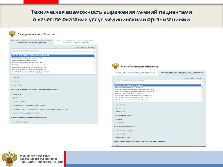 Техническая возможность выражения мнений пациентами о качестве оказания услуг медицинскими организациями 