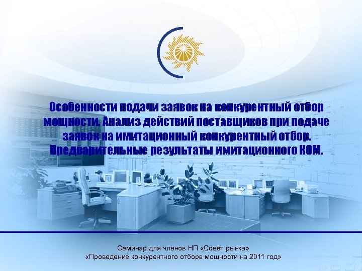 Особенности подачи заявок на конкурентный отбор мощности. Анализ действий поставщиков при подаче заявок на