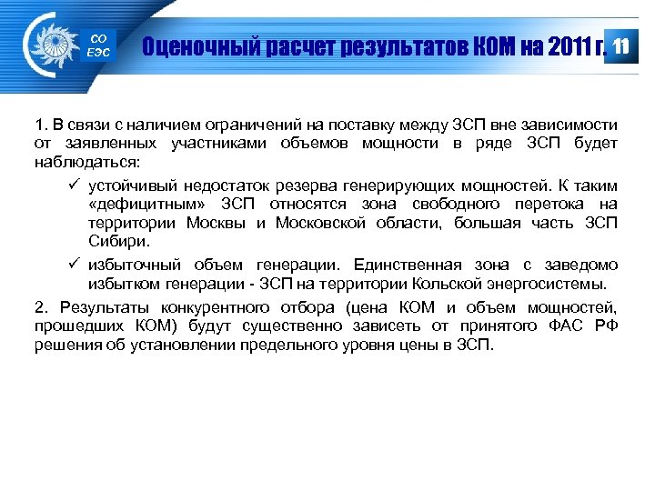 СО ЕЭС 11 Оценочный расчет результатов КОМ на 2011 г. 11 1. В связи