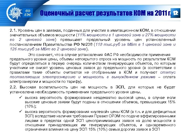 СО ЕЭС 12 Оценочный расчет результатов КОМ на 2011 г. 12 2. 1. Уровень