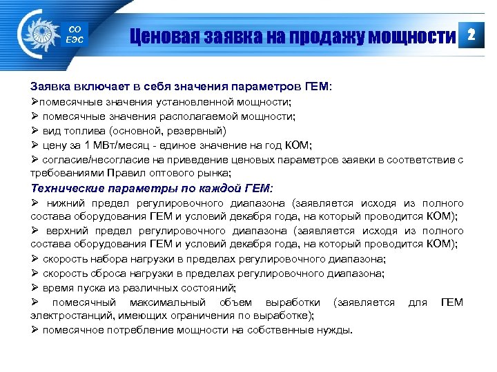 СО ЕЭС Ценовая заявка на продажу мощности Заявка включает в себя значения параметров ГЕМ: