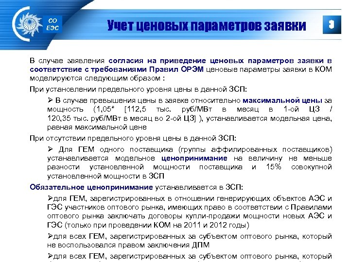 СО ЕЭС Учет ценовых параметров заявки 3 В случае заявления согласия на приведение ценовых