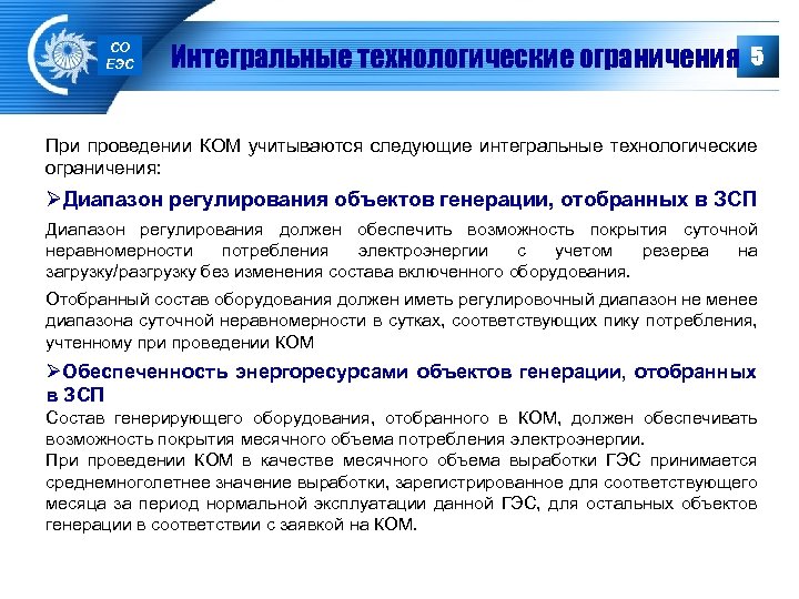 СО ЕЭС Интегральные технологические ограничения 5 При проведении КОМ учитываются следующие интегральные технологические ограничения: