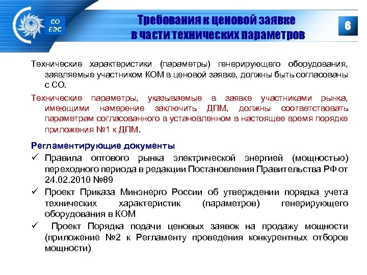 СО ЕЭС Требования к ценовой заявке в части технических параметров 6 Технические характеристики (параметры)