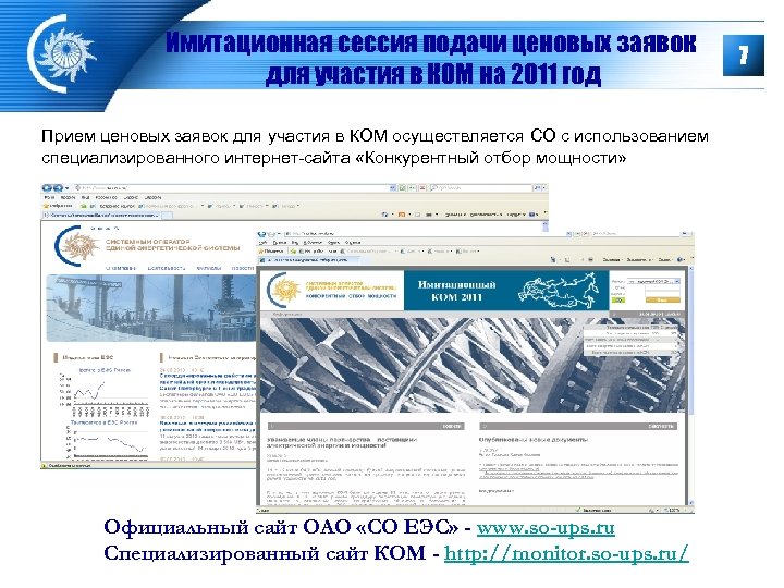 Имитационная сессия подачи ценовых заявок для участия в КОМ на 2011 год Прием ценовых