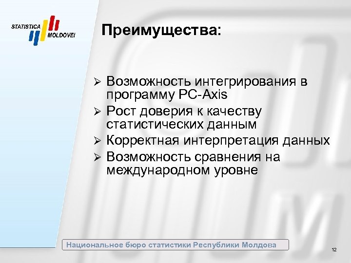 Преимущества: Возможность интегрирования в программу PC-Axis Ø Рост доверия к качеству статистических данным Ø