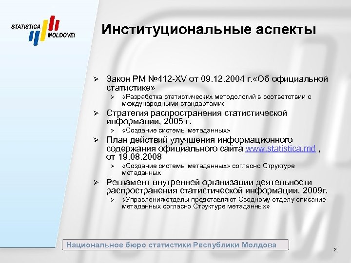 Институциональные аспекты Ø Закон РМ № 412 -XV от 09. 12. 2004 г. «Об