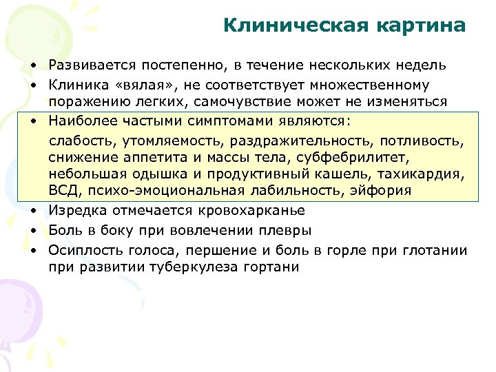 Клиническая картина • Развивается постепенно, в течение нескольких недель • Клиника «вялая» , не