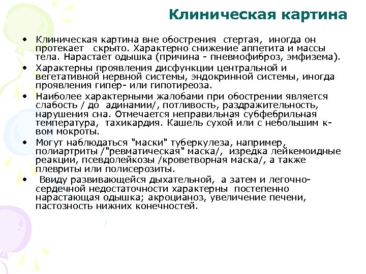 Клиническая картина • Клиническая картина вне обострения стертая, иногда он протекает скрыто. Характерно снижение