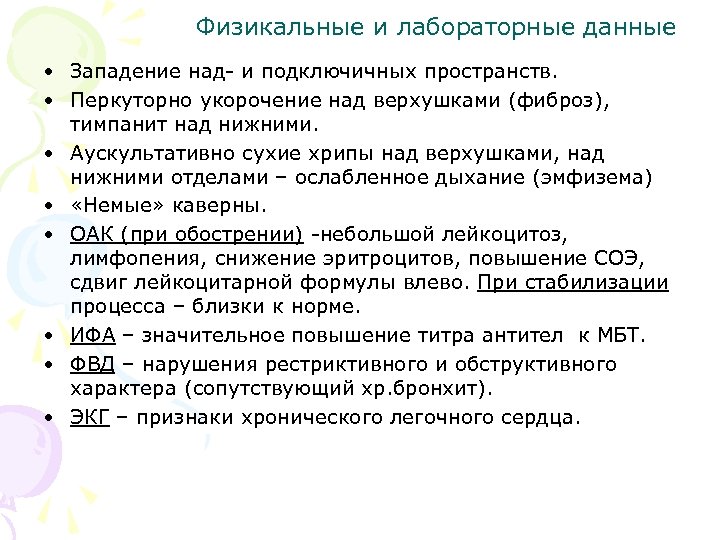 Физикальные и лабораторные данные • Западение над- и подключичных пространств. • Перкуторно укорочение над